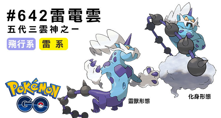 雷電雲 靈獸 化身形態攻略 Pvp配招技能推薦 Iv Cp一覽表 奇奇筆記