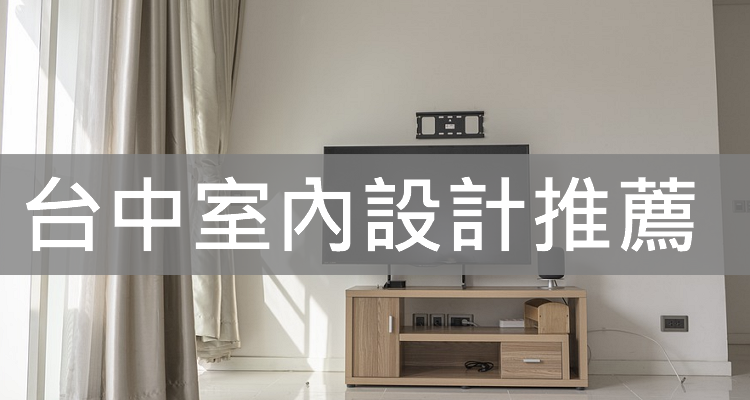 台中推薦 評價最好的5家室內設計 裝潢 價格 費用 風格 Ptt推薦 Mobile01推薦 Dcard推薦 奇奇筆記