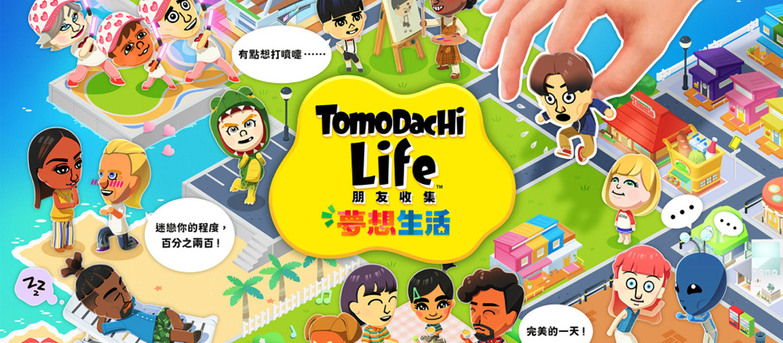 【Fami通】最新遊戲銷量排行《Tomodachi Life 朋友收集 夢想生活》勇奪榜首！