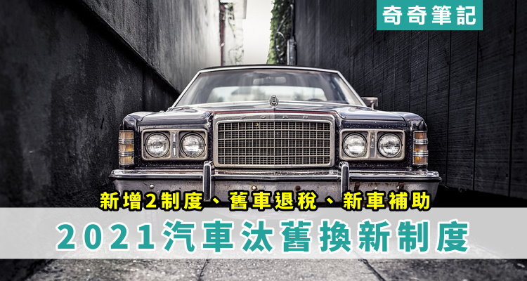 汰舊換新補助 22汽車舊換新 退稅新規定 每台退5萬 報廢中古車 新車補助 奇奇筆記