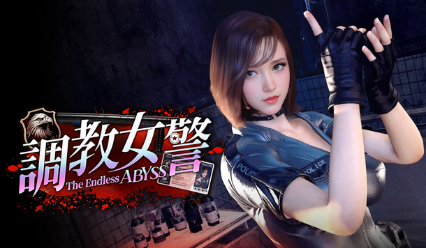 3D黑幫&女警調教瑟瑟遊戲《調教女警 無盡墮落的深淵》6/18 正式發售！