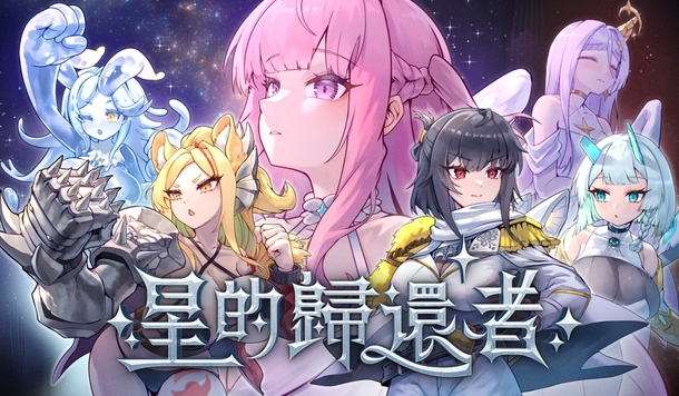 融合橫向塔防與戀愛冒險的瑟瑟遊戲《星的歸還者》將於 9/11 正式上市！