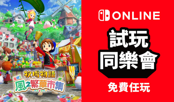 【Switch 試玩同樂會】農場生活模擬遊戲《牧場物語 來吧！風之繁華市集》限時免費暢玩！