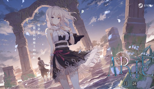 國產新作《ARIE：月詠》日系動畫風格冒險遊戲，將於 5 月 13 日正式發售！