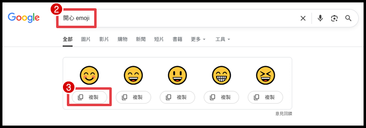 Google表情符號搜尋2.png