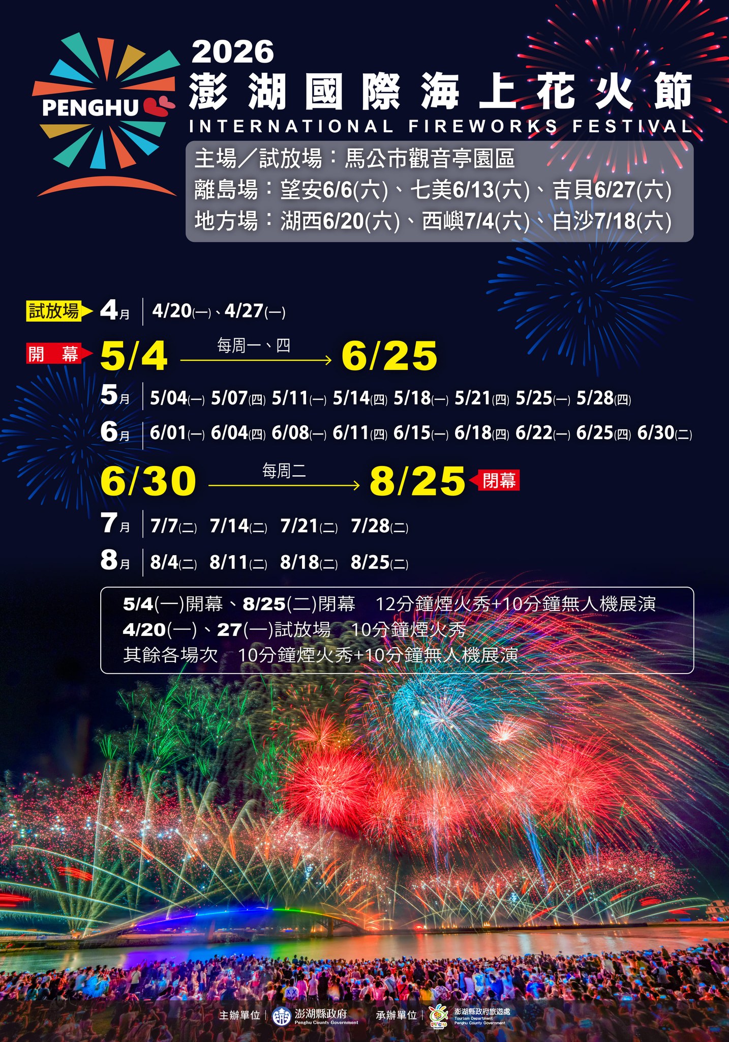 2026澎湖花火節煙火時間.jpg