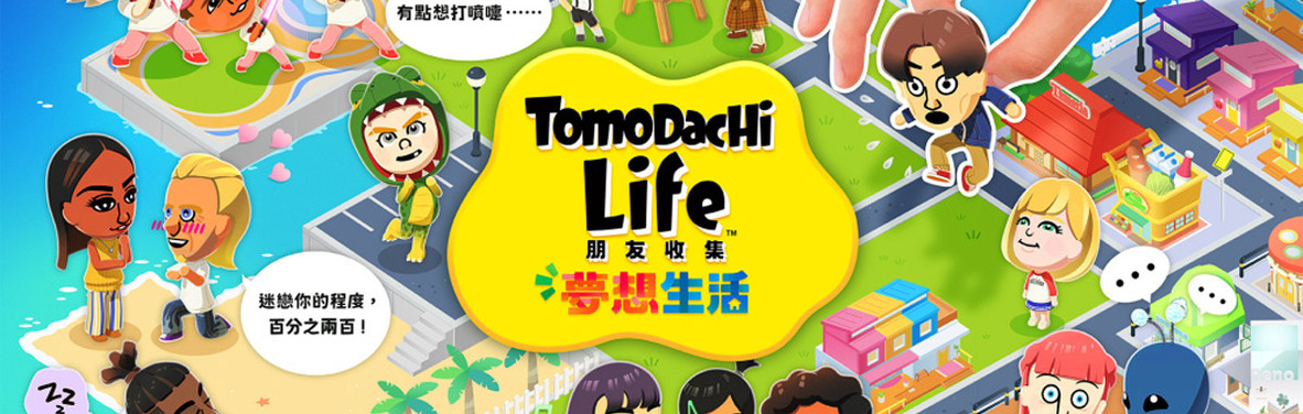 【Fami通】最新遊戲銷量排行《Tomodachi Life 朋友收集 夢想生活》勇奪榜首！