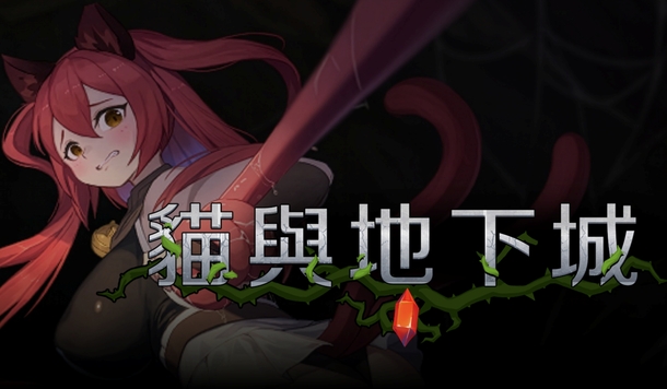 貓獸人少女想成為冒險者，色色魔物表示歡迎！《貓與地下城》將於 8/28 正式上市