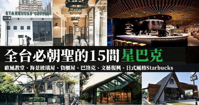 【特色星巴克】全台必朝聖的15間星巴克,IG打卡熱點、地址、歐風教堂、海景玻璃屋、貨櫃Starbucks | 奇奇筆記