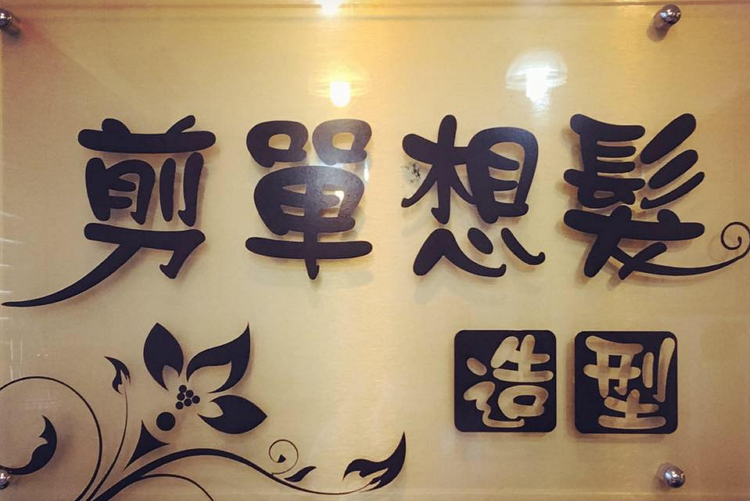 剪單想髮.png