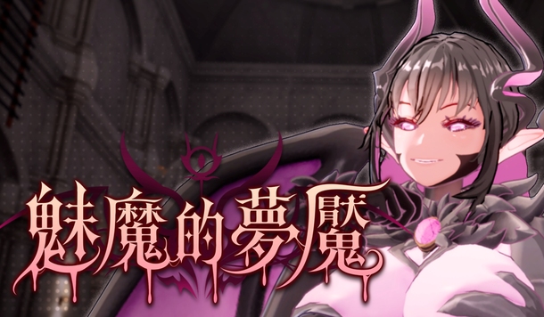 姊妹合力脫出！成人向 3D 解謎遊戲《魅魔的夢魘》將於 9/11 正式上市！