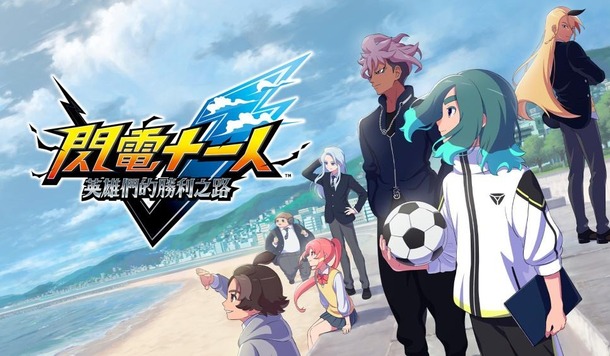 超次元足球 RPG《閃電十一人 英雄們的勝利之路》11 月 14 日全球同步上架
