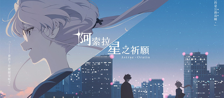 Dynamis One新作《阿索拉：星之祈願》情報陸續解禁！首位女主角與前導視覺海報正式亮相
