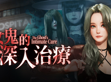 「操」度她們的時候終於到了！《女鬼的深入治療》3/31 正式發售！