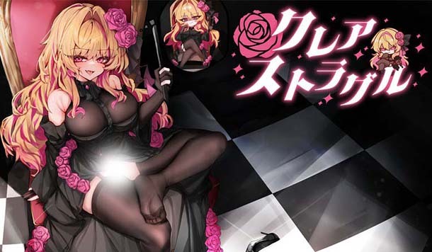 【DLsite 紳士排行榜】R18 同人遊戲一周人氣榜單《クレア・ストラグル》獲得榜首！（7/27~8/3）