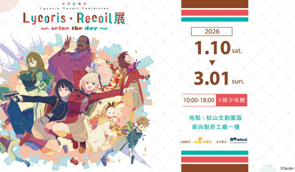 《莉可麗絲展～seize the day～》票價資訊釋出，稀有特典周邊錯過可惜！