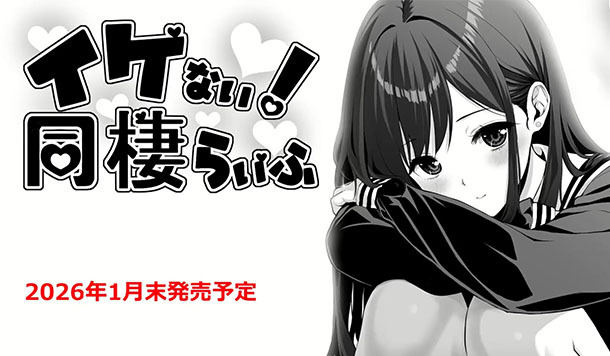 【DLsite 紳士排行榜】R18 同人遊戲一周人氣榜單，《イケない！ 同棲らいふ》獲得榜首！（1/19～1/26）