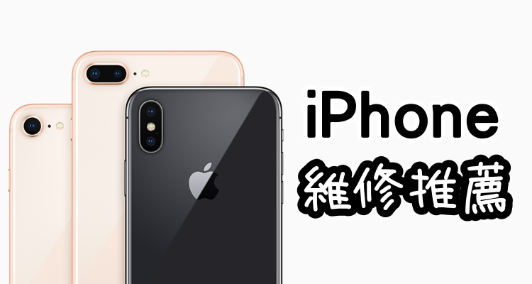 台中推薦 評價最好3家iphone 維修 換螢幕 換電池 主機板 價錢 泡水 手機 觸控壞掉 Ptt推薦 奇奇筆記