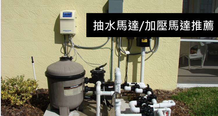 台中推薦 評價最好5種抽水馬達 加壓馬達 安裝 維修 價格 規格 奇奇筆記