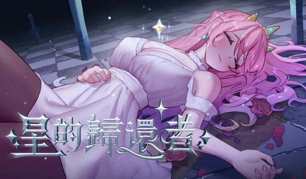 融合橫向塔防與戀愛冒險的瑟瑟遊戲《星的歸還者》Steam 商店正式公開！