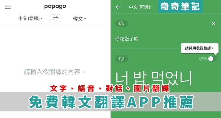 翻譯app 韓文翻中文軟體推薦 網頁 圖片一鍵翻譯 Naver Papago 奇奇筆記