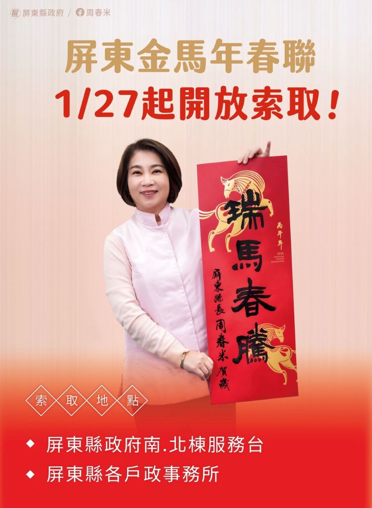2026春聯 屏東縣政府.jpg