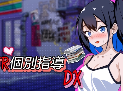 狼師的瑟瑟補習，向兒子女友伸出魔爪《NTR 個別指導 DX》Steam 商店公開