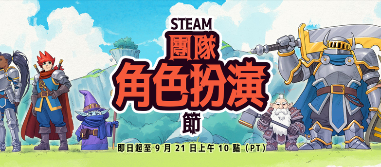 【Steam】特賣活動「團隊角色扮演節」開跑！超值折扣、獨家試玩一次收錄！