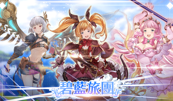 飛船隨處蕩，以愛之名拯救世界！日系澀澀 RPG《碧藍旅團》正式登陸 EROLABS！