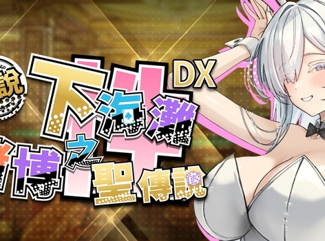 賭技性技雙管齊下，讓美女幹部臣服！《下海灘 - 賭博之聖傳說 DX》Steam 商店公開