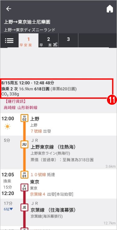 Japan Transit Planner 教學7.jpg
