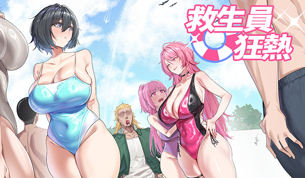 經營泳池、攻略泳裝美女們！「NTR 狂熱」精神續作《救生員狂熱》9/17 Steam 上市