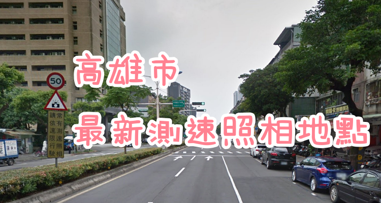 2021最新地點 高雄市測速照相 闖紅燈 地圖 位置一覽表 奇奇筆記