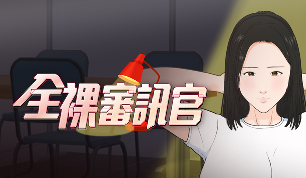 重口味寫實小品瑟瑟遊戲《全裸審訊官》已於 7/14 在 Steam 平台正式發售！