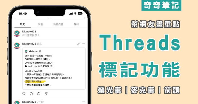 【Threads新功能】脆串文「標記」畫重點教學！Tag別人、螢光筆、箭頭 | 奇奇筆記