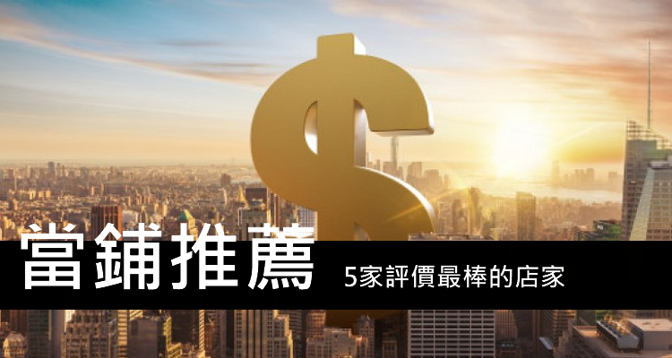 台東推薦 最優質的5家當舖 合法 快速 低利息 Ptt 汽車 機車 奇奇筆記