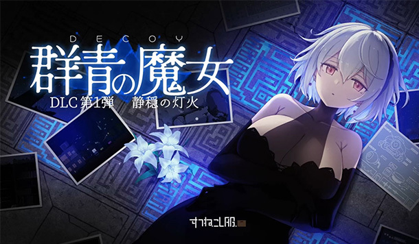 【DLsite 紳士排行榜】R18 同人遊戲一周人氣榜單，《群青の魔女 DLC》獲得榜首！（3/16～3/23）