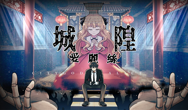 陰間缺人啦！國產RPG《城隍愛麗絲》登Steam頁面，美少女開場就催你早點夭折當城隍！？