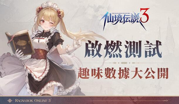 《RO仙境傳說 3》「啟燃測試」已圓滿落幕，熟悉又創新的 RO 體驗獲玩家肯定！