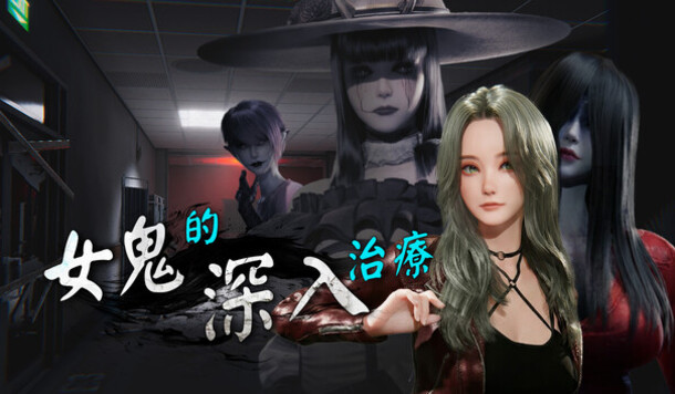 就是現在深入「操」度她們！3D 動作《女鬼的深入治療》Steam 商店頁公開