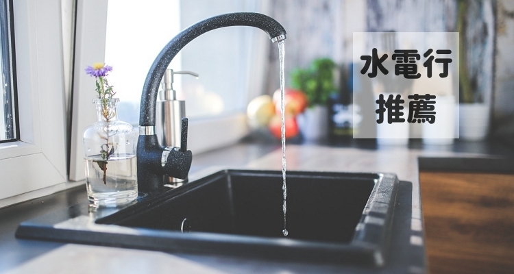 宜蘭推薦 評價最好的5家水電行 各式水電 衛浴 裝燈 配管 配線 維修 修理 價格 Ptt 奇奇筆記