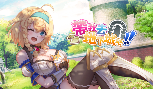 卡牌冒險《帶我去地下城吧！！》公開 Switch 平台商店頁面，將於 7/16 發售