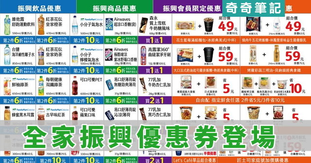 全家優惠券 全家振興優惠券 免出示優惠券 超過60項商品有優惠 奇奇筆記
