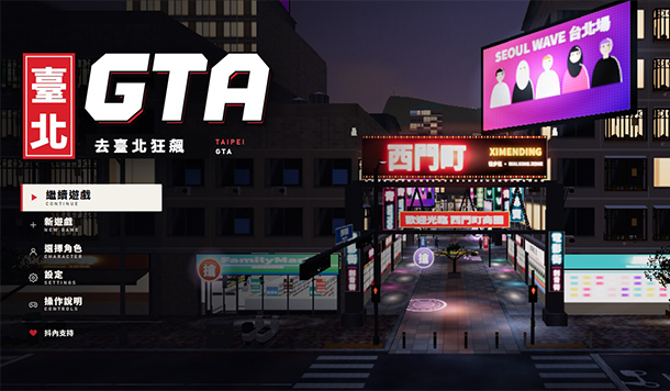 狠砸 30 萬製作《臺北GTA》爆紅！西門町、台北街景全還原，電腦手機免費開放遊玩