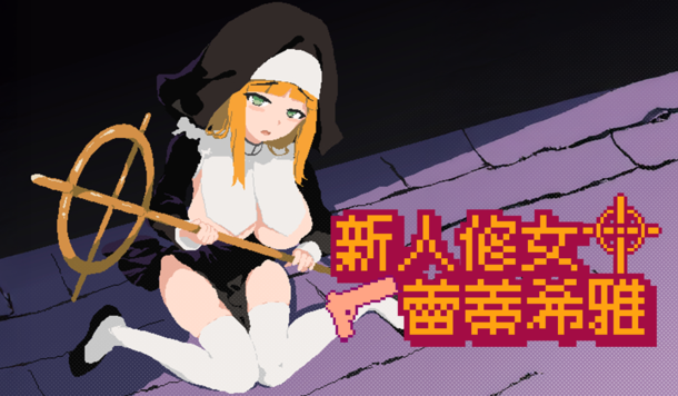 聖杖手槍暴力驅魔！像素風 2D 橫卷《新人修女蕾蒂希雅》9/16 Steam 上市