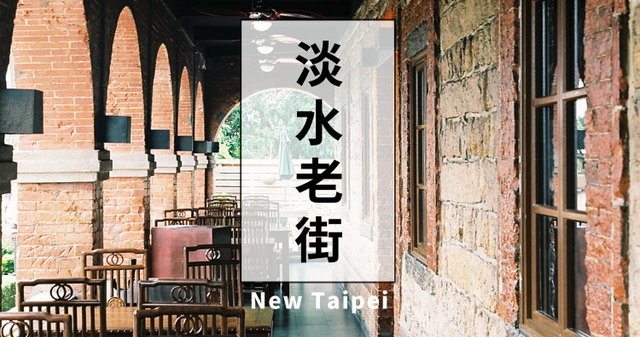 【景點】淡水老街必吃7大美食!小吃、伴手禮、停車場、營業時間、餐廳、地圖、交通 | 奇奇筆記