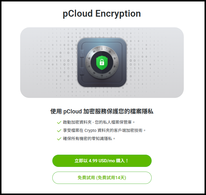 pCloud 加密說明.png