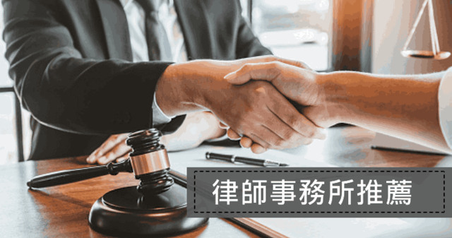 桃園推薦 評價最好的5家律師事務所 民事 刑事 諮詢免費 律師 收費 排行 奇奇筆記