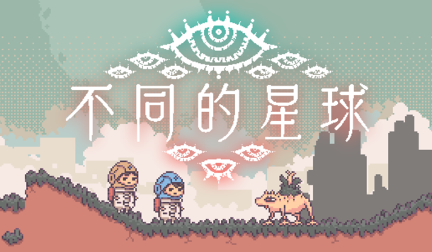 雙人合作解謎神作《不同的星球》驚喜登陸 Switch／Switch 2！揭開信任與背叛的極限冒險！