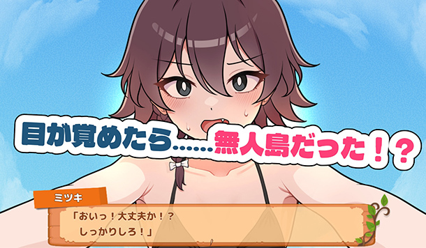 【DLsite 紳士排行榜】R18 同人遊戲一周人氣榜單，《生き残れ！無人島サバイバル性活♡》蟬連榜首！（10/13～10/20）
